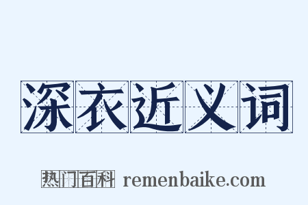 深衣近义词是什么意思的图片